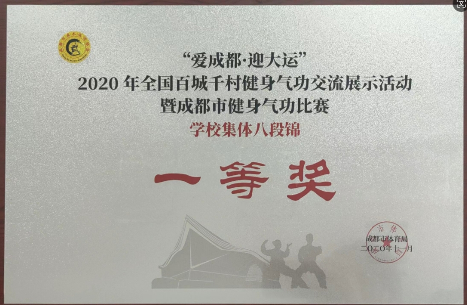 2020年10月全國百城千村健身氣功交流展示活動學校集體八段錦：一等獎